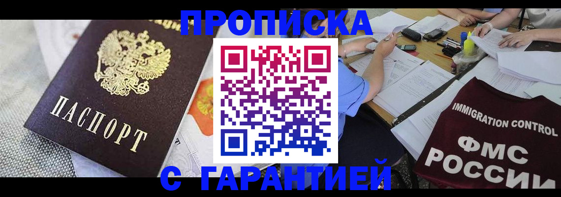 прописка для работы в Кемерово