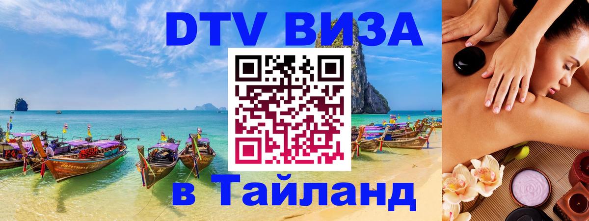 DTV (ДТВ) visa Таиланд 