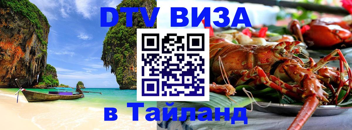 DTV Visa Тайланд купить 